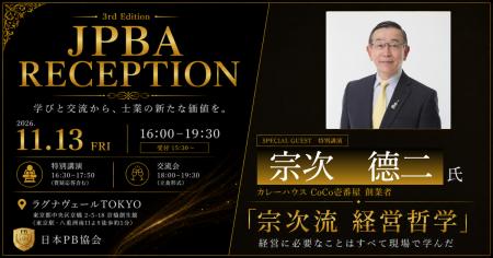 日本PB協会、第3回交流会を東京で開催。 CoCo壱番屋創