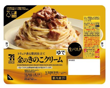 『セブンプレミアム ゴールド』の本格冷凍生パスタ「 『セブンプレミアム ゴールド』の本格冷凍生パスタ「