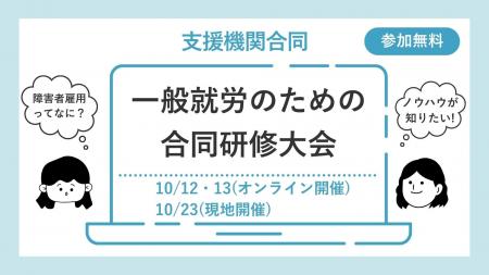 【参加無料】就労継続支援B型が共催！「一般就労のた
