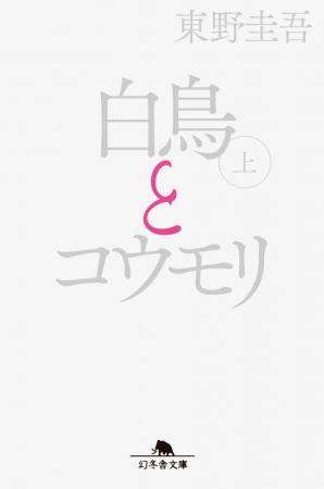 累計２００万部突破。東野圭吾『白鳥とコウモリ』映画