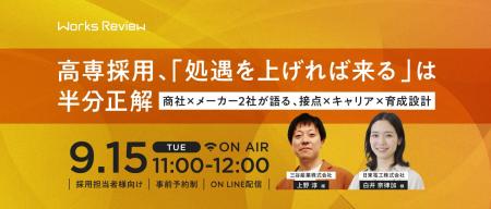 三谷産業×日東電工登壇　高専生に選ばれる企業は何が