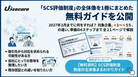 「SCS評価制度、2027年3月までに何をすれば？」制度の