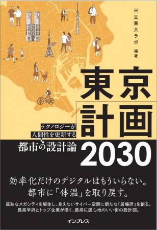 デジタルから「ウェルビーイング」へ。メガシティ東京