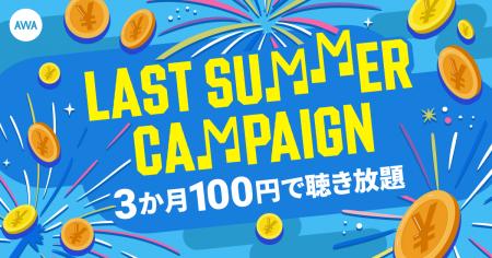 【LAST SUMMER CAMPAIGN】3か月100円で聴き放題!!