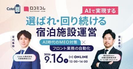 【9/16開催】AIで実現する、選ばれ・回り続ける宿泊施