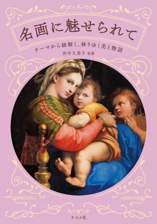 展覧会をめぐるように楽しめる入門書の第2弾『名画に