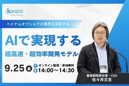 カオピーズ、AI活用の自律型開発モデル「AI-SDLC」を