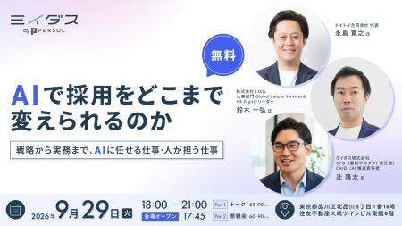 AIで採用をどこまで変えられるのか。～ 戦略から実務