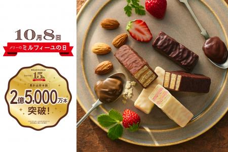 「メリーのミルフィーユの日」を10月8日に制定発売15 「メリーのミルフィーユの日」を10月8日に制定発売15