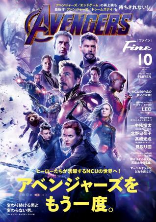 『Fine』 2026年10月号は、「アベンジャーズ」徹底解 『Fine』 2026年10月号は、「アベンジャーズ」徹底解