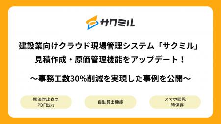 建設業向けクラウド現場管理システム「サクミル」、見 建設業向けクラウド現場管理システム「サクミル」、見