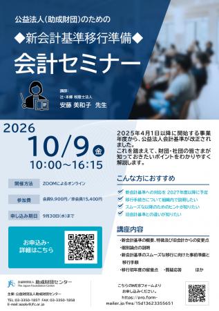 「公益法人・助成財団のための会計セミナー」開催のご
