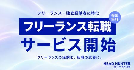 フリーランス経験を採用評価につなぐ。特化型転職支援