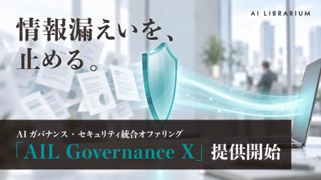 生成AIへの情報漏えいを止める。AI Librarium、AIガバ