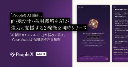 「PeopleX AI面接」、面接設計・採用戦略をAIが強力に
