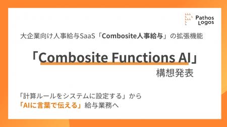 パトスロゴス、文書から計算ルールをAIが実行する「Co