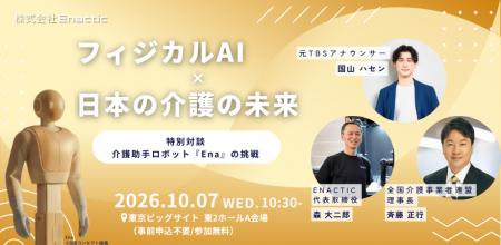 フィジカルAIは日本の介護を救えるか？Enacticが「H.C