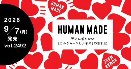 【WWDJAPAN最新号】特集 HUMAN MADE　天才NIGO(R)に依