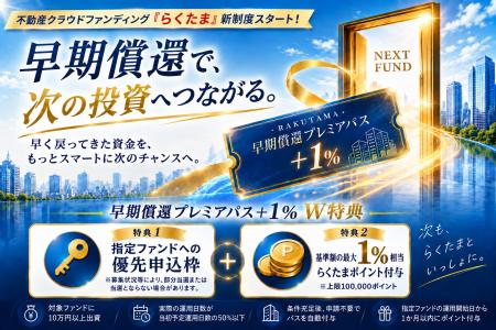 【早期償還を、次のチャンスへ】不動産クラファン「ら