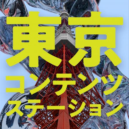 TCIC発のPodcast「TOKYO CONTENTS STATION」配信スタ