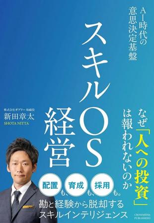 ギブリー取締役 新田章太、初の著書『スキルOS経営 AI ギブリー取締役 新田章太、初の著書『スキルOS経営 AI