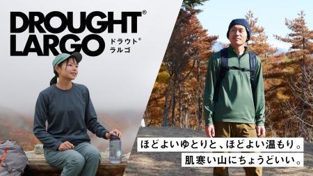 ほどよいゆとりと、ほどよい温もり。肌寒い山に“ちょ