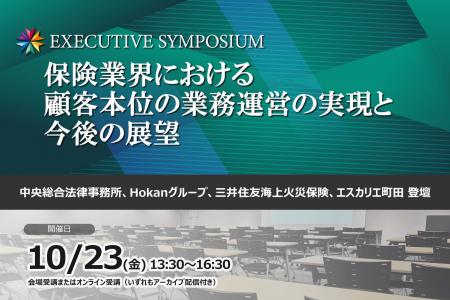 10月23日開催!EXECUTIVE SYMPOSIUM「保険業界におけ 10月23日開催!EXECUTIVE SYMPOSIUM「保険業界におけ