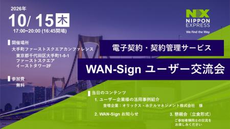 【10月15日 開催】電子契約・契約管理サービス「WAN-S