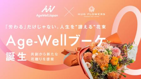 「労わる」だけじゃない。人生を“讃える”花束「Age-We 「労わる」だけじゃない。人生を“讃える”花束「Age-We
