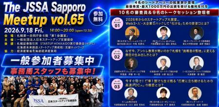著名な経営者・投資家・大学・金融機関が札幌に集結！