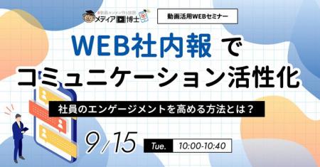 【無料ウェビナー開催】WEB社内報でエンゲージメント