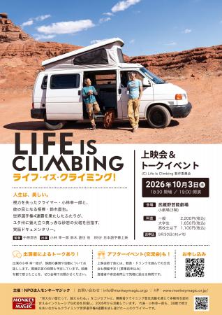 東京・武蔵野市で開催!映画「ライフ・イズ・クライミ 東京・武蔵野市で開催!映画「ライフ・イズ・クライミ