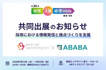 サムシングファン、ABABAと「第26回 総務・人事・経理