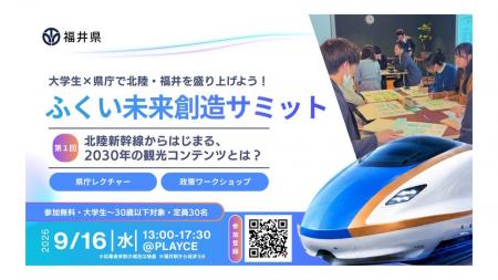 福井県主催「ふくい未来創造サミット」始動。第1回は9