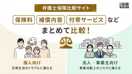 私的トラブルから事業リスクまで、弁護士保険選びの悩