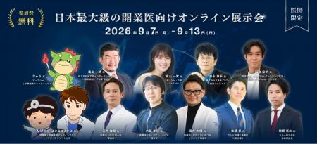 【イベント出展のお知らせ】 日本最大級の開業医向け