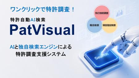 特許自動AI検索「PatVisual」が知財・情報フェア＆コ