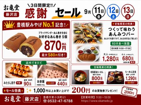 “豊橋駅みやげNo.1”記念、あん巻き最大580円引き！豊