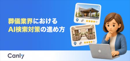 【無料レポート公開】葬儀業界におけるAI検索対策の進 【無料レポート公開】葬儀業界におけるAI検索対策の進