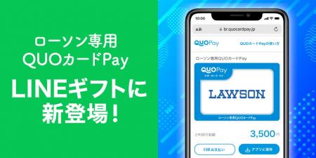 「ローソン専用QUOカードPay」が「LINEギフト」で贈れ