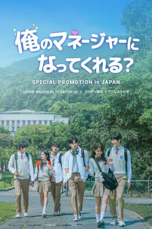 『＜俺のマネージャーになってくれる？＞ SPECIAL PRO