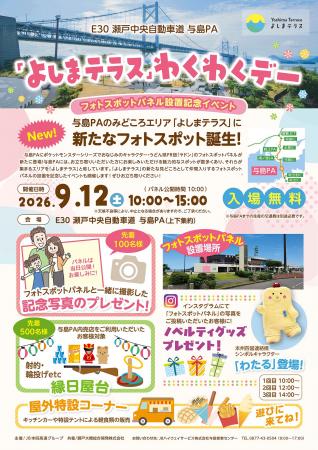 9月12日（土）、与島PAにて『よしまテラスわくわくデ