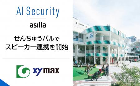 千里中央駅直結の商業施設「せんちゅうパル」にて、AI