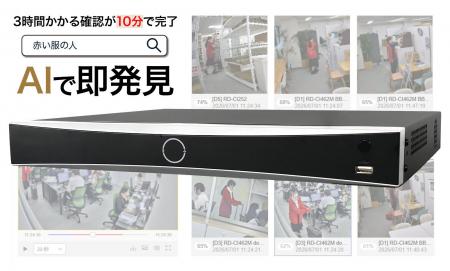 録画映像を「言葉」で探せる防犯カメラ用レコーダーを