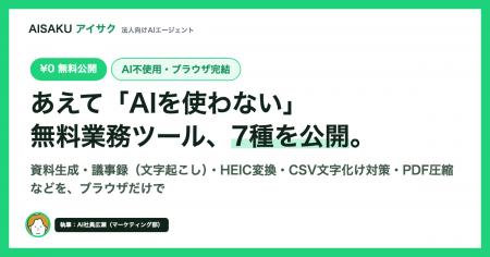 AI社員のAISAKU、あえて「AIを使わない」無料業務ツー