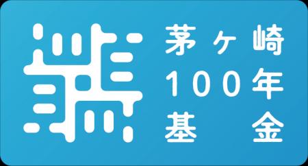 ＜助成先公募＞第1回「茅ヶ崎１００年基金」募集開始
