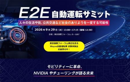 「E2E自動運転サミット2026」を日経Automotiveが開催