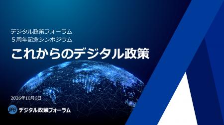デジタル政策フォーラム「5周年記念シンポジウム～こ