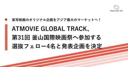 ATMOVIE GLOBAL TRACK、第31回 釜山国際映画祭へ参加