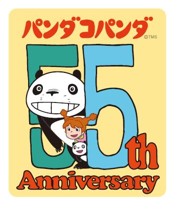 『パンダコパンダ』劇場公開55周年アニバーサリutf-8